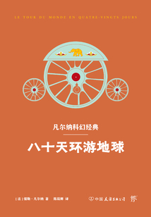 八十天环游地球(凡尔纳科幻经典)