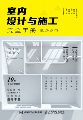 室内设计与施工完全手册最新章节全文无弹窗在线阅读-QQ阅读都市男生网