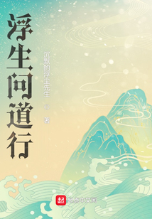 浮生問道行