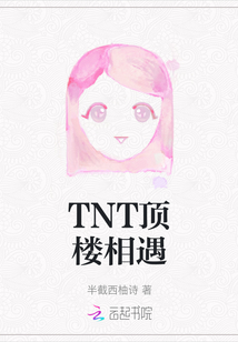 TNT頂樓相遇