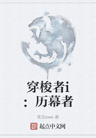 穿梭者i：歷幕者在線閱讀