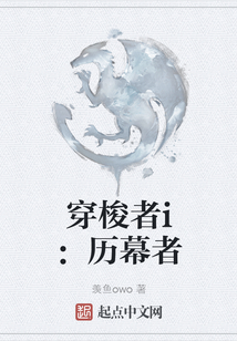 穿梭者i：歷幕者