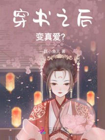 穿書之后變真愛？