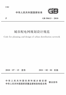 GB 50613-2010 城市配電網(wǎng)規(guī)劃設(shè)計(jì)規(guī)范