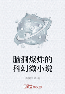 脑洞爆炸的科幻微小说