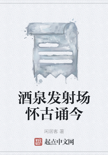 酒泉發射場懷古誦今