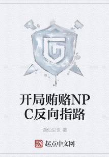 開局賄賂NPC反向指路