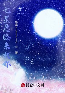 七星愿滕來找你