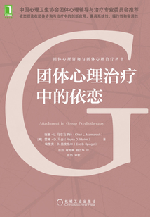 團(tuán)體心理治療中的依戀