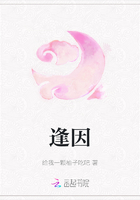 逢因在線閱讀