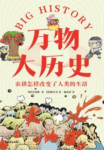 萬物大歷史:農耕怎樣改變了人類的生活