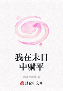 我在末日中躺平