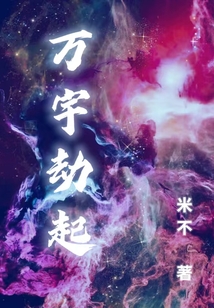 萬宇劫起