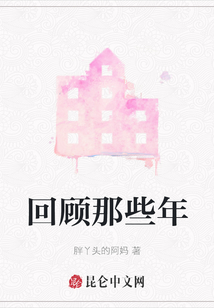 回顧那些年