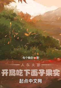 人在火影,開局吃下面子果實