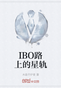 IBO路上的星軌