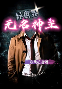 异世界无名神主