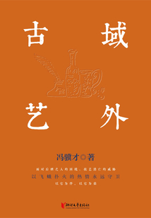 域外古藝