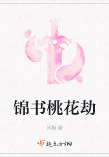 錦書桃花劫