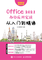 Office 2021办公应用实战从入门到精通