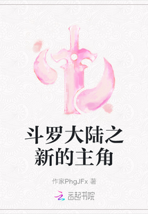 斗羅大陸之新的主角