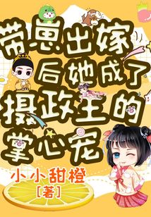 帶崽出嫁后，她成了攝政王的掌心寵