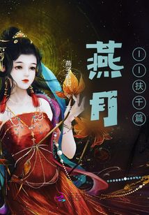 燕月II扶千篇