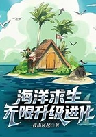 海洋求生：无限升级进化在线阅读