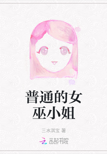 普通的女巫小姐