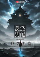 反派男配作死日常在線閱讀
