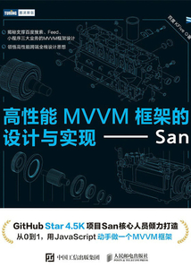 高性能MVVM框架的設計與實現：San