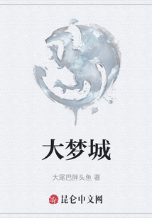 大夢城