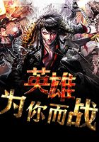英雄，為你而戰(zhàn)在線閱讀