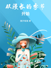 從漫長的季節開始