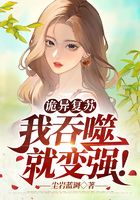 詭異復蘇：我吞噬就變強！在線閱讀