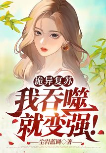 詭異復蘇:我吞噬就變強!