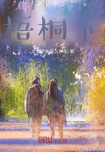 梧桐下