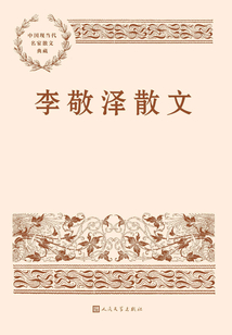 李敬澤散文