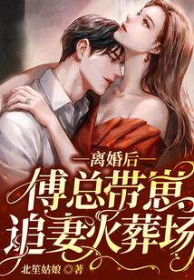 離婚后，傅總帶崽追妻火葬場