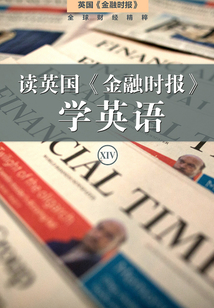 讀英國《金融時報》學英語(十四)