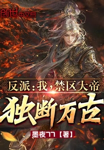 反派：我！禁區(qū)大帝，獨(dú)斷萬(wàn)古