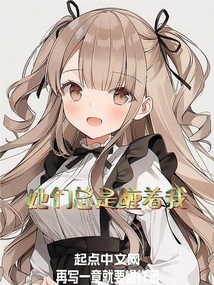 她們總是纏著我
