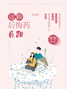 這顆后悔藥真甜