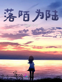 落陌為陸