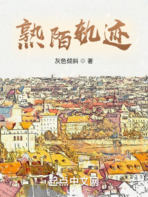 熟陌軌跡