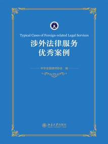 涉外法律服務優秀案例
