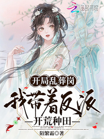 開局亂葬崗,我帶著反派開荒種田