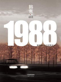 1988：我想和這個世界談談（插圖紀念版）