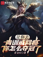 讓你去青訓戒網癮，你怎么奪冠了在線閱讀