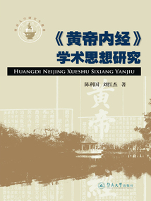 《黃帝內經》學術思想研究
